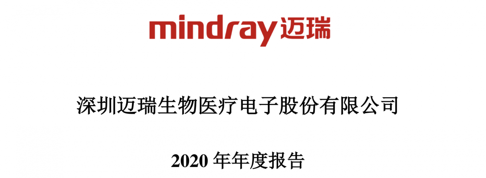 迈瑞公布66亿利润成因，剧透下一步战略